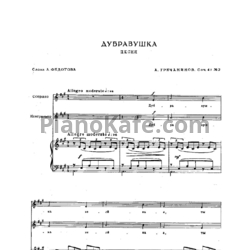 Ноты Александр Гречанинов - Дубравушка (Соч. 41, №2) - предпросмотр