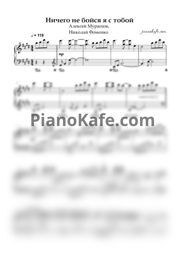 Ноты Алексей Мурашов, Николай Фоменко - Ничего не бойся, я с тобой (Piano cover) - PianoKafe.com