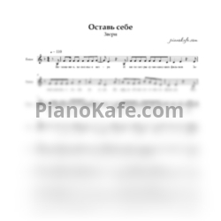 Ноты Звери - Оставь себе (Вокальная партия) - предпросмотр