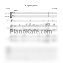 Ноты Марк Минков - Старый рояль (Аранжировщик Ю. Машир) - предпросмотр