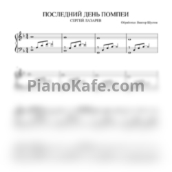 Ноты Сергей Лазарев - Последний день Помпеи - предпросмотр