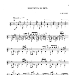 Ноты П. Дезмонд - Попробуем на пять - предпросмотр