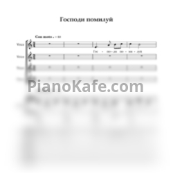 Ноты Debut - Господи, помилуй (Переложение для хора и фортепииано) - предпросмотр