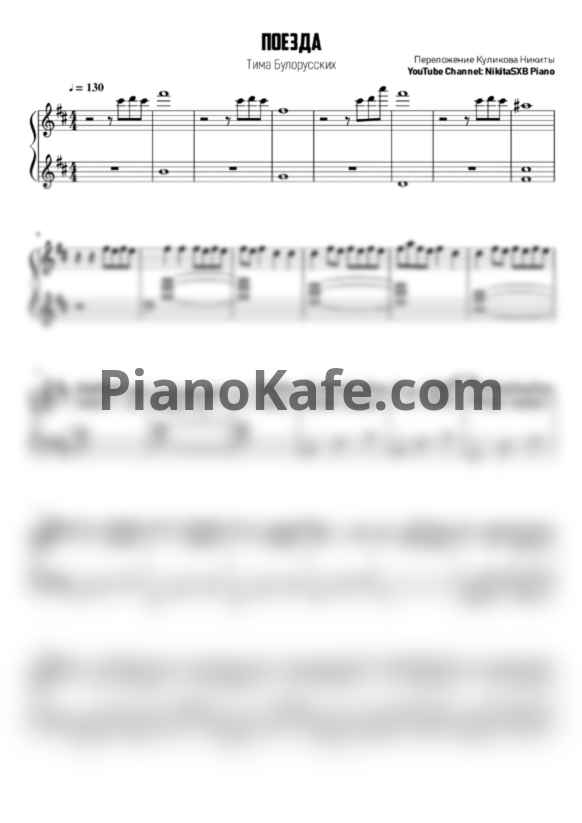 Ноты Тима Белорусских - Поезда (NikitaSXB cover) - PianoKafe.com