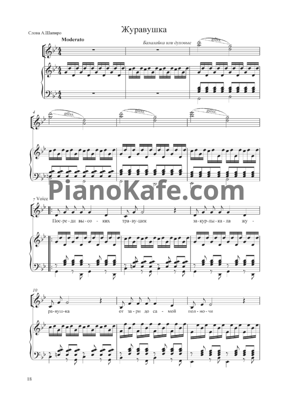 Ноты Владимир Пипекин - Журавушка - PianoKafe.com