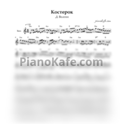 Ноты Д. Волгин - Костерок (Переложение для баяна)