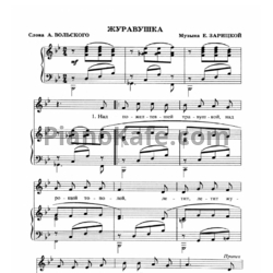 Ноты Евгения Зарицкая - Журавушка - предпросмотр
