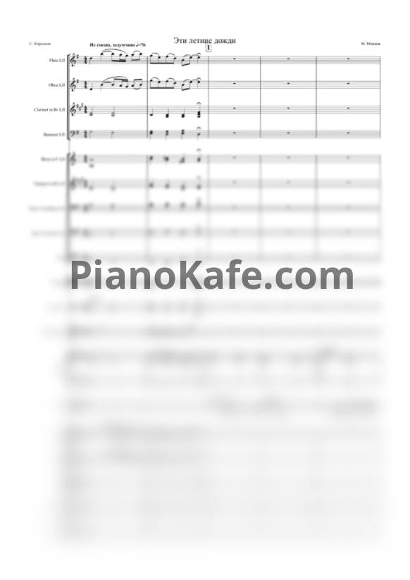 Ноты Марк Минков - Эти летние дожди (Партитура и голоса) - PianoKafe.com