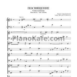 Ноты Елена Дединская - Посвящение - предпросмотр