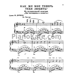 Ноты А. Зацепин - Как же мне теперь тебя любить? - предпросмотр