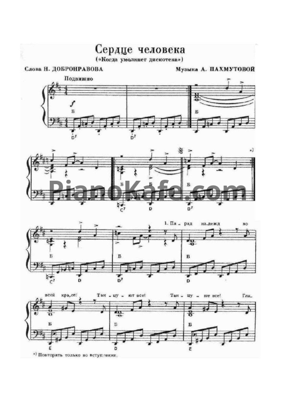Ноты Александра Пахмутова - Сердце человека (Когда умолкнет дискотека) - PianoKafe.com