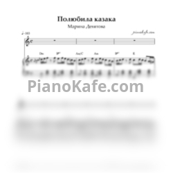 Ноты Марина Девятова - Полюбила казака (Переложение для голоса и баяна) - предпросмотр