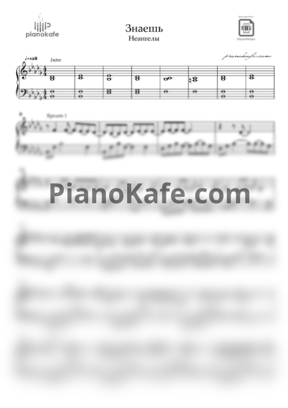 Ноты Неангелы - Знаешь - PianoKafe.com