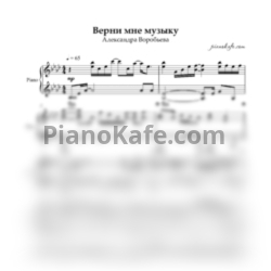 Ноты Александра Воробьева - Верни мне музыку (Piano cover) ля-бемоль мажор
