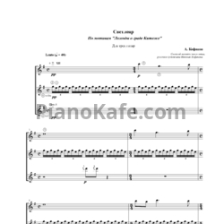 Ноты А. Кофанов - Светлояр (для трёх гитар) - предпросмотр