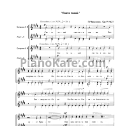 Ноты П. Чесноков - Свете тихий (Op. 9, №21) - предпросмотр