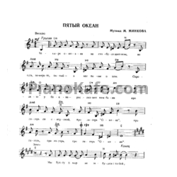 Ноты Марк Минков - Пятый океан - предпросмотр