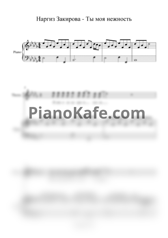 Ноты Наргиз - Ты  - моя нежность (Версия 2) - PianoKafe.com