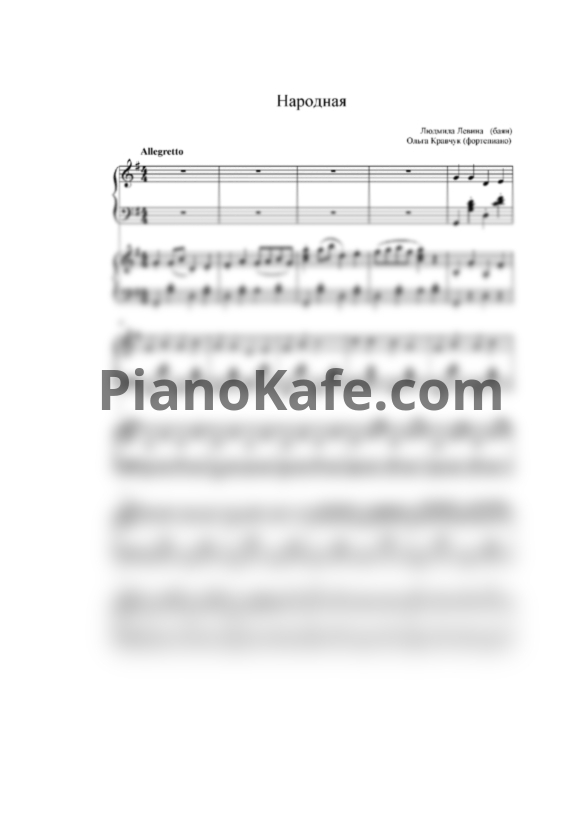 Ноты Алевтина Никитина и Татьяна Сичинская - Народная - PianoKafe.com