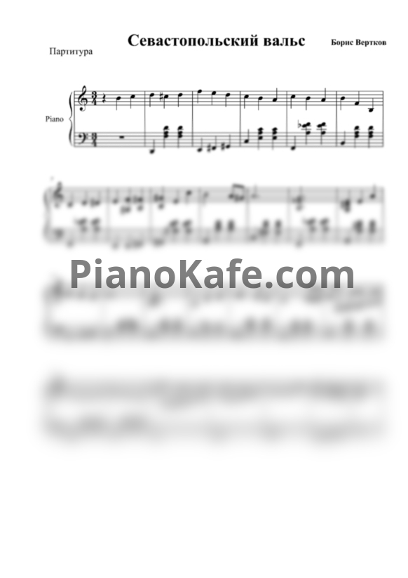 Ноты К. Листов - Севастопольский вальс (Обработка Бориса Верткова) - PianoKafe.com