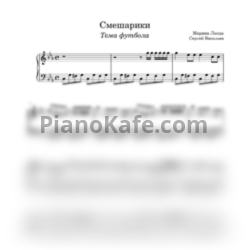 Ноты Марина Ланда, Сергей Васильев - Смешарики (Тема футбола) - предпросмотр