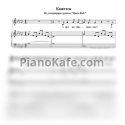 Ноты Open Kids - Кажется - предпросмотр