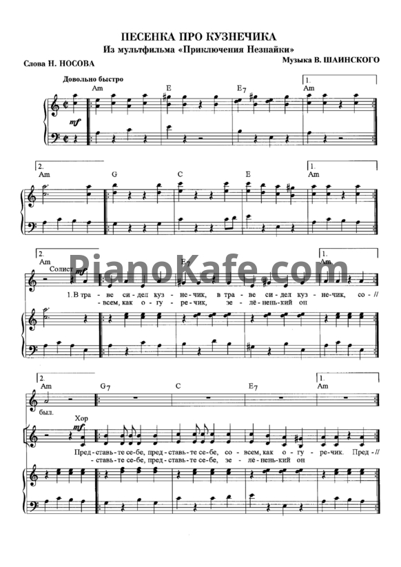 Ноты Владимир Шаинский - Песенка про кузнечика (Версия 2) - PianoKafe.com