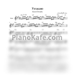 Ноты Катя Огонёк - Уезжаю (До Свидания)