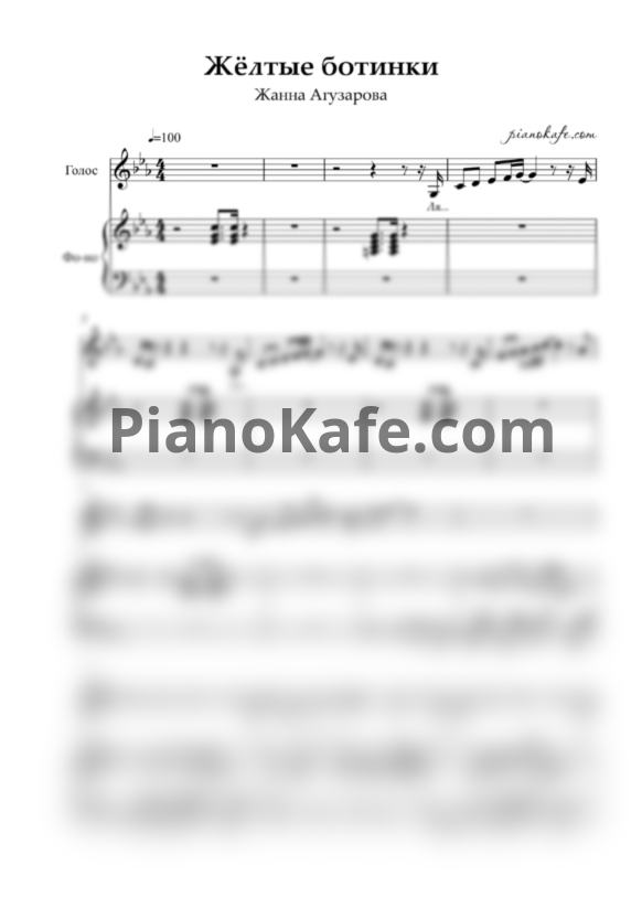 Ноты Жанна Агузарова - Желтые ботинки - PianoKafe.com