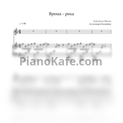 Ноты Александр Иевлев - Время - река - предпросмотр