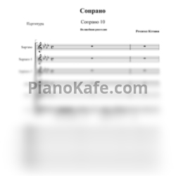 Ноты Сопрано 10 - Сопрано (Хоровая партитура) - предпросмотр