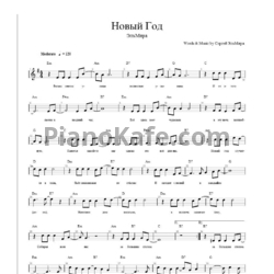Ноты ЭльМира - Новый Год