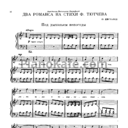Ноты Ю. Евграфов - Два романса на стихи Ф. Тютчева