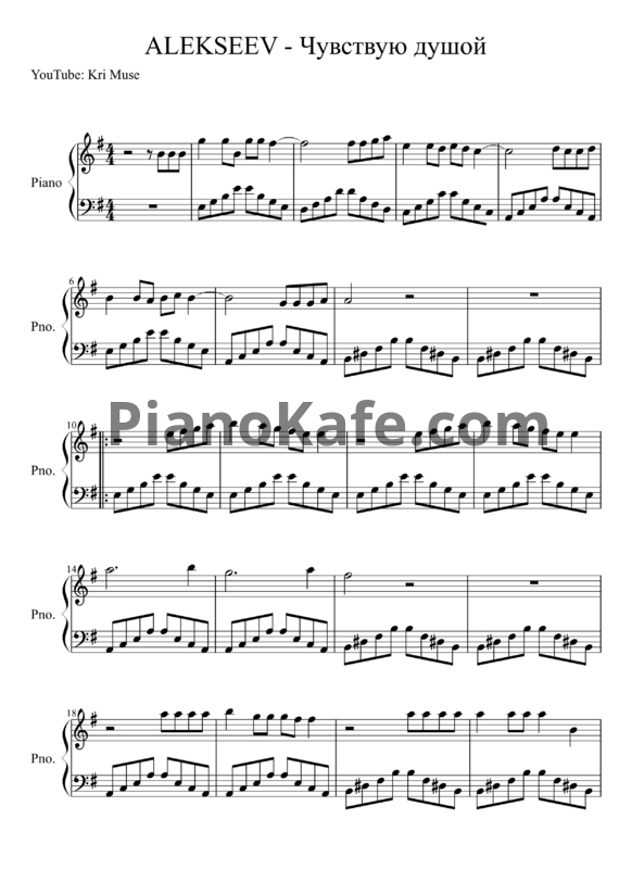 Ноты Alekseev - Чувствую душой - PianoKafe.com