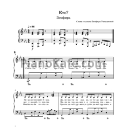 Ноты Земфира - Кто? - предпросмотр