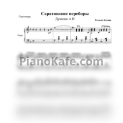 Ноты А. И. Дувалин - Саратовские переборы - предпросмотр
