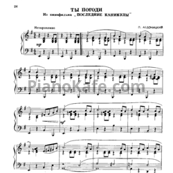 Ноты Павел Аедоницкий - Ты погоди