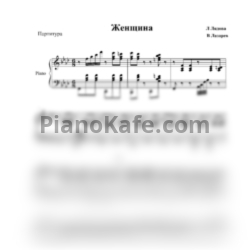 Ноты Людмила Лядова - Женщина (Аккомпанемент) - предпросмотр