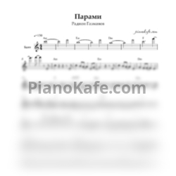 Ноты Родион Газманов - Парами (Переложение для баяна) - предпросмотр