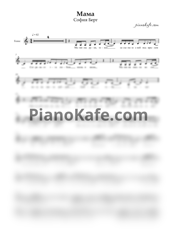 Ноты София Берг - Мама (Вокальная партия) - PianoKafe.com
