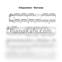Ноты Ярослав Евдокимов - Фантазер