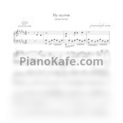 Ноты Дима Билан - Не молчи