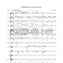 Ноты Г. Пономаренко - Оренбургский пуховый платок (Партитура) - предпросмотр