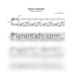 Ноты Черим Нахушев - Адыгэ пщащэ (Переложение для синтезатора)