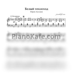 Ноты Юрий Антонов - Белый теплоход (Переложение для баяна) - предпросмотр