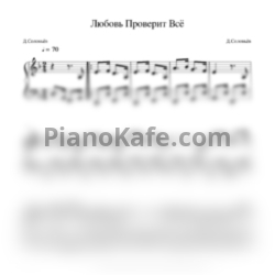 Ноты Дмитрий Соловьев - Любовь проверит всё - предпросмотр