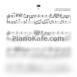 Ноты Мы - Сон - предпросмотр