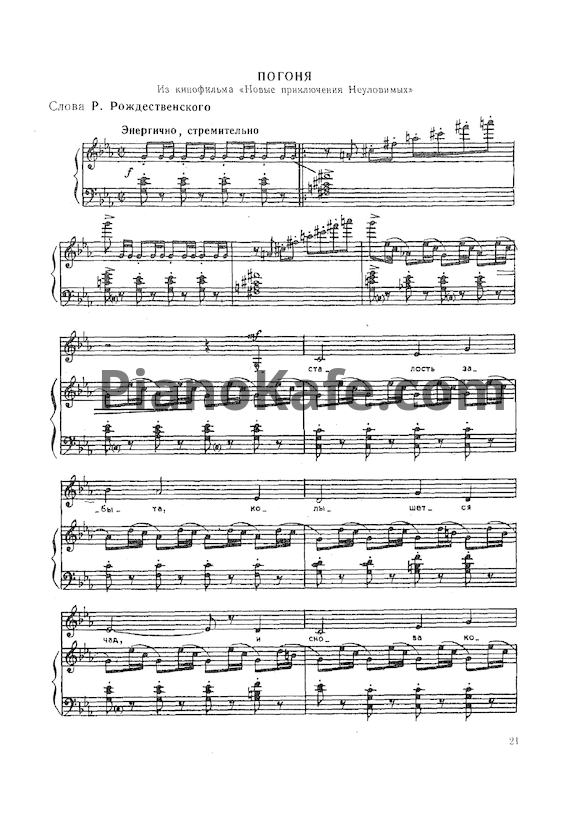 Ноты Ян Френкель - Погоня - PianoKafe.com