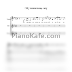 Ноты Кира Гоголадзе, Габриэль Александров и Диана Вахиба - Ой у вишневому саду (Хоровая партитура)