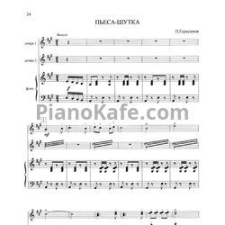 Ноты П. Герасимов - Пьеса-шутка